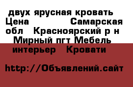 двух ярусная кровать › Цена ­ 17 000 - Самарская обл., Красноярский р-н, Мирный пгт Мебель, интерьер » Кровати   